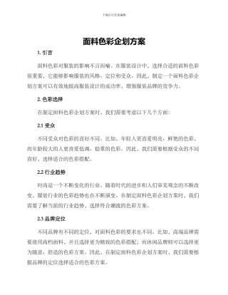 面料色彩企划方案
