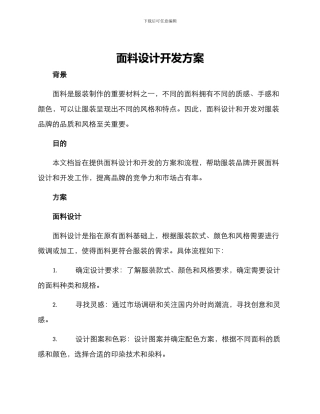 面料设计开发方案