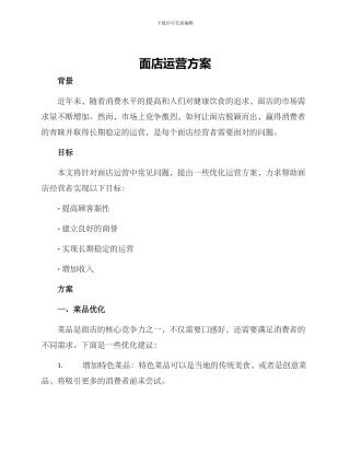 面店运营方案