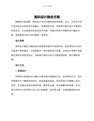 面料设计融合方案