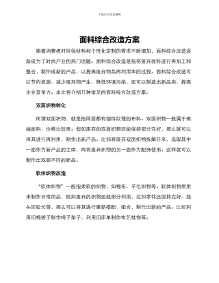 面料综合改造方案