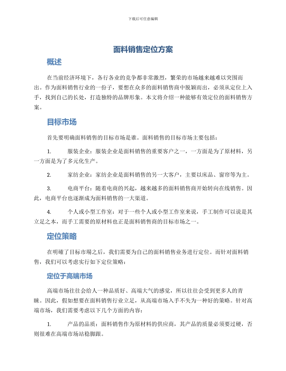 面料销售定位方案_第1页