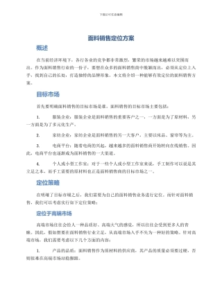 面料销售定位方案
