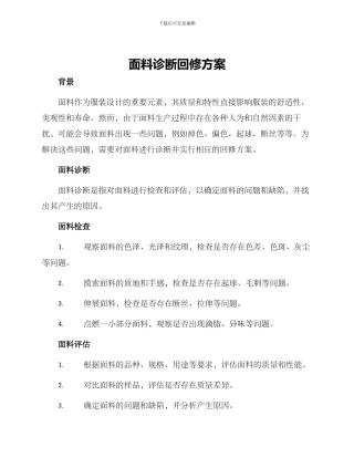 面料诊断回修方案