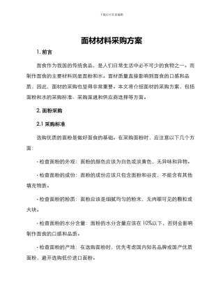 面材材料采购方案