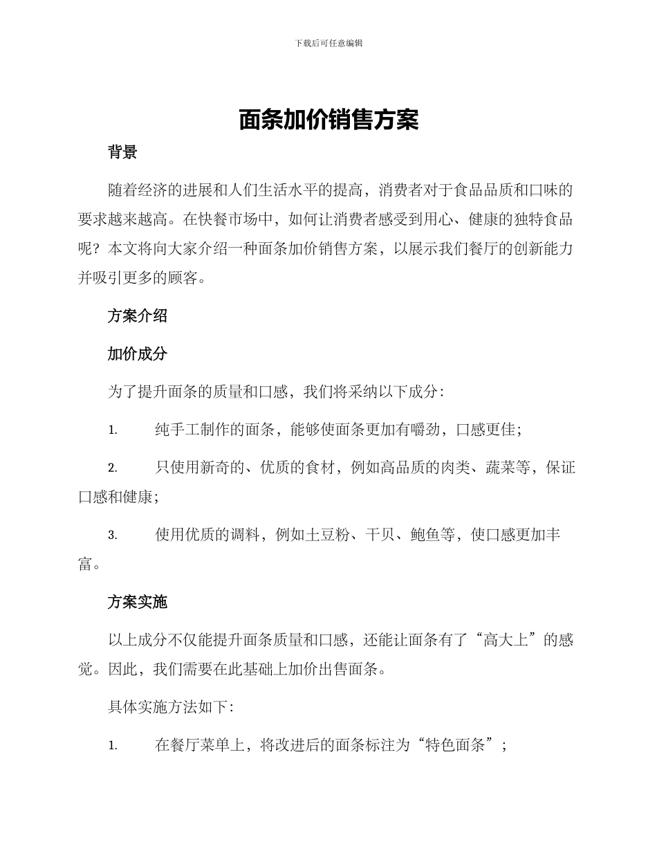 面条加价销售方案_第1页