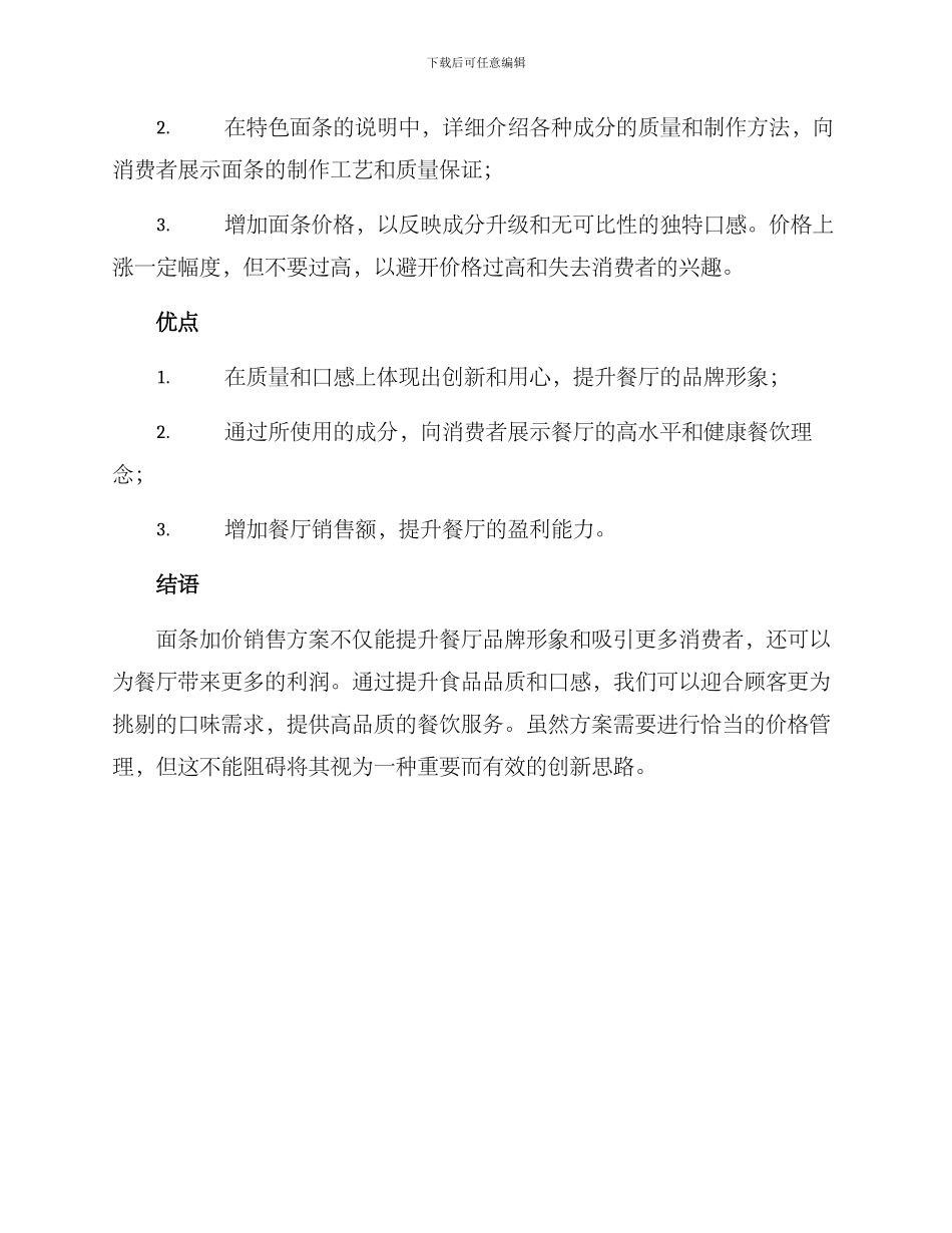 面条加价销售方案_第2页