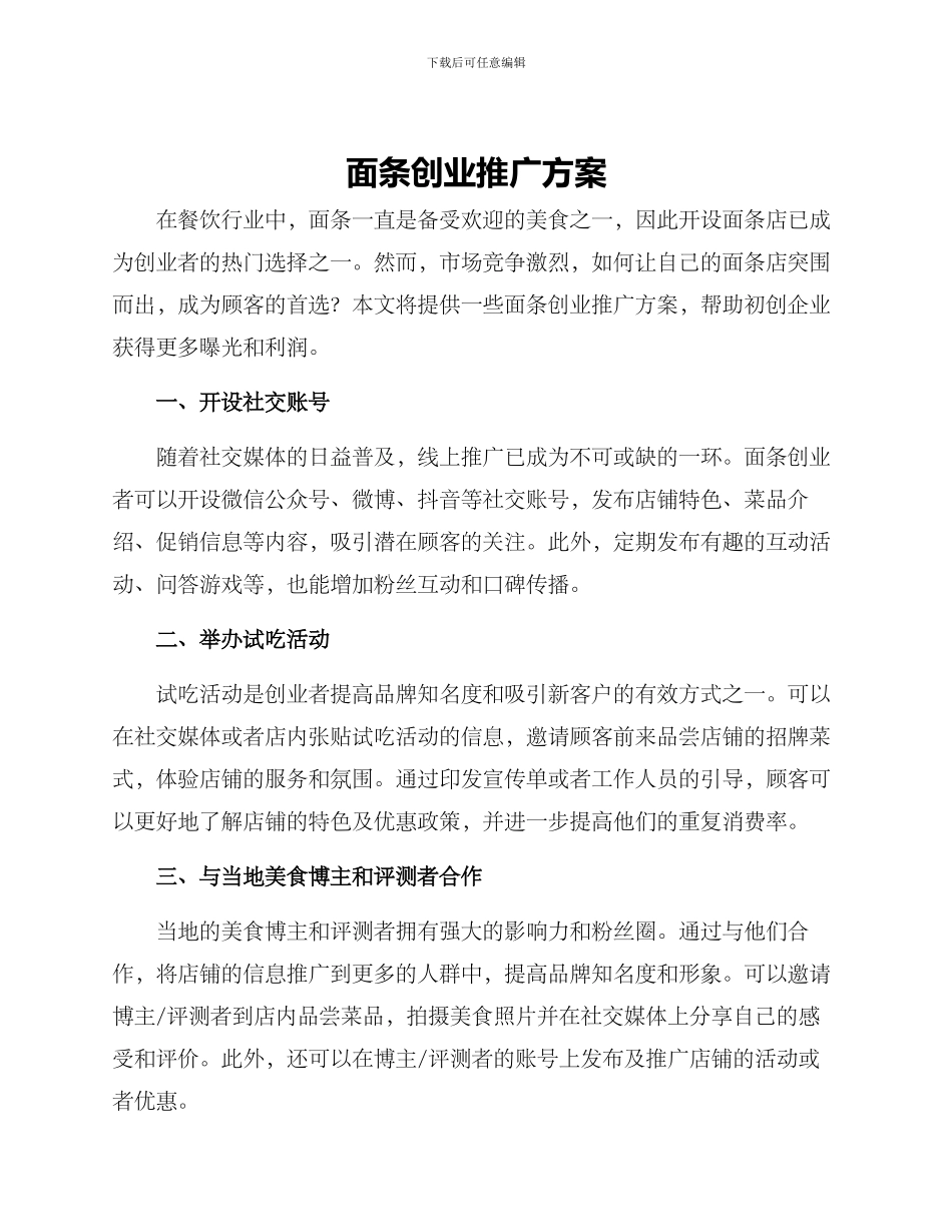 面条创业推广方案_第1页