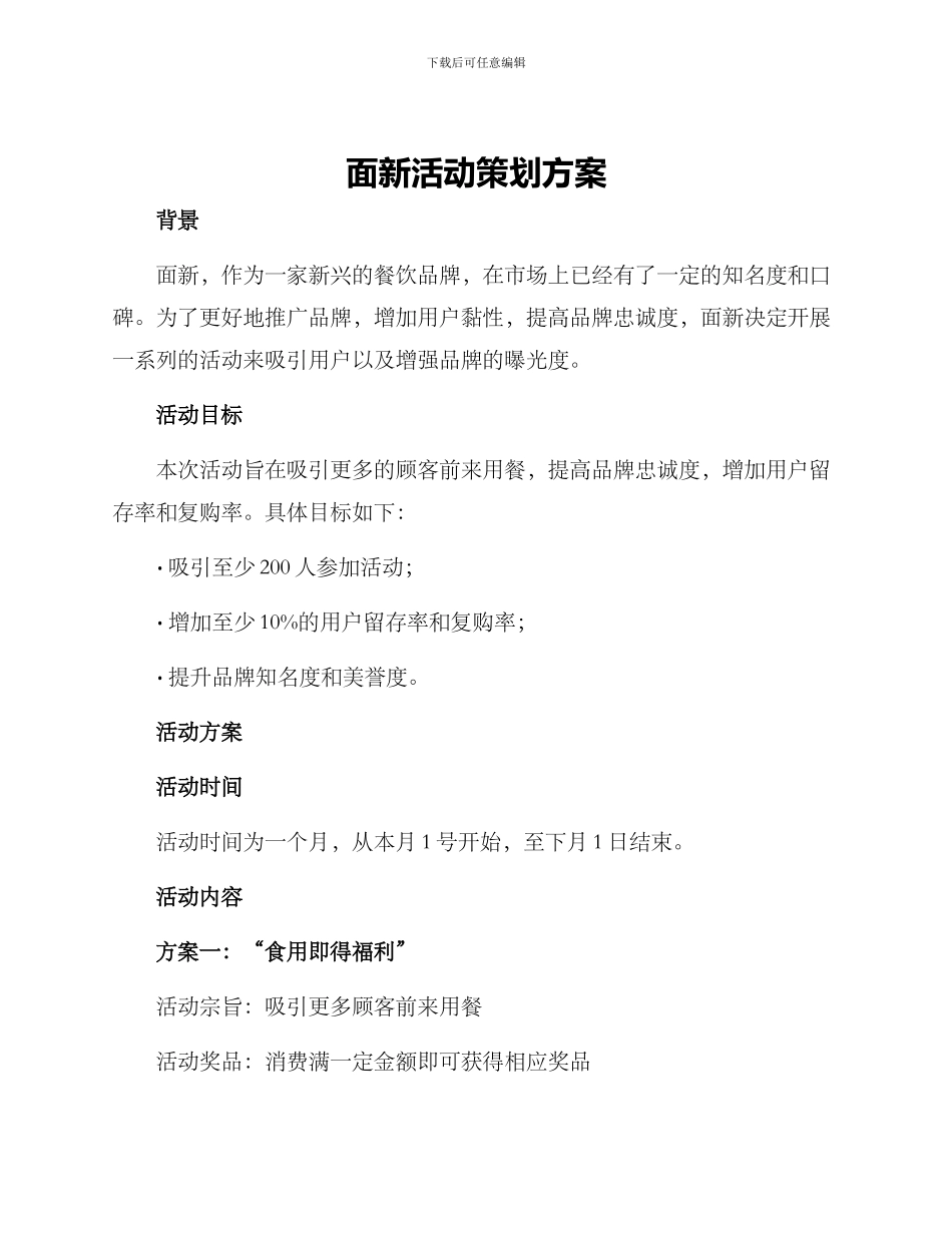 面新活动策划方案_第1页