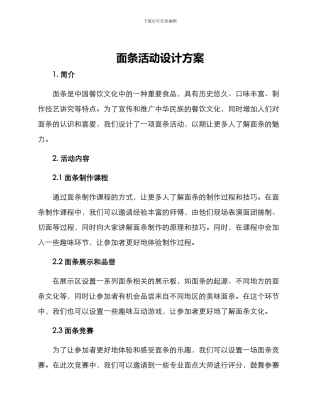 面条活动设计方案