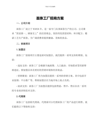 面条工厂招商方案
