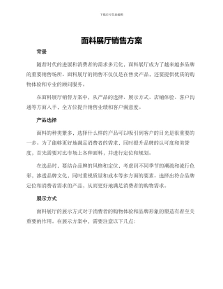 面料展厅销售方案
