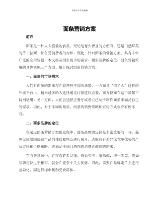 面条营销方案