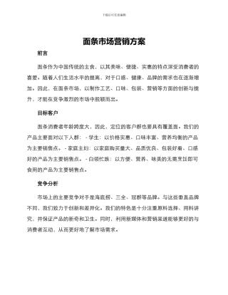面条市场营销方案