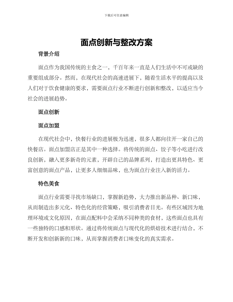 面点创新与整改方案_第1页