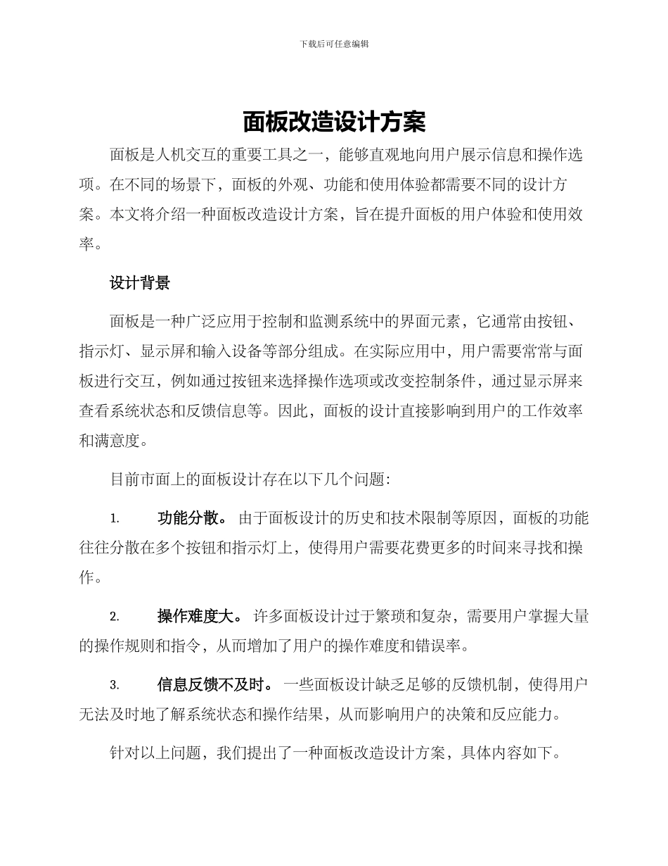 面板改造设计方案_第1页
