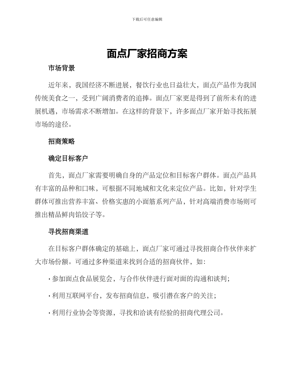 面点厂家招商方案_第1页