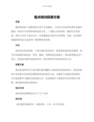 面点培训招募方案