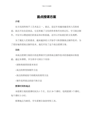 面点授课方案