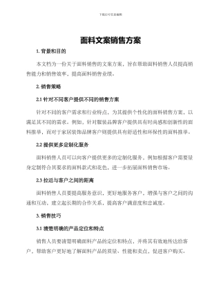 面料文案销售方案