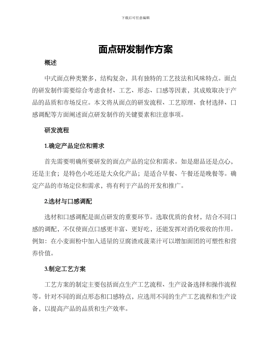 面点研发制作方案_第1页