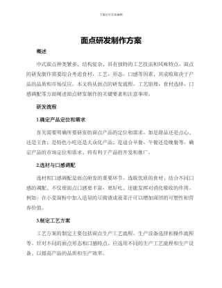 面点研发制作方案
