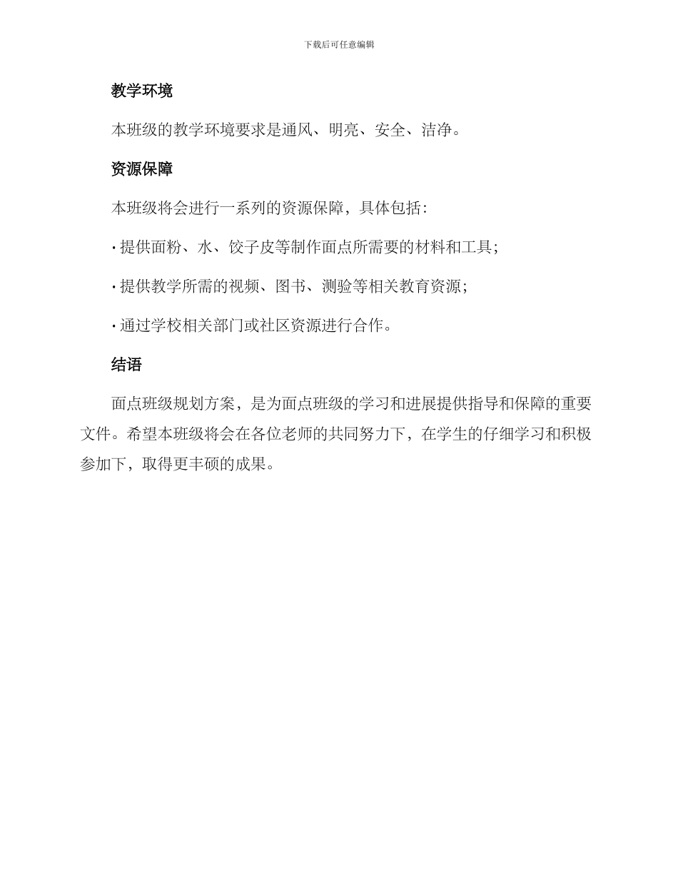 面点班级规划方案_第3页