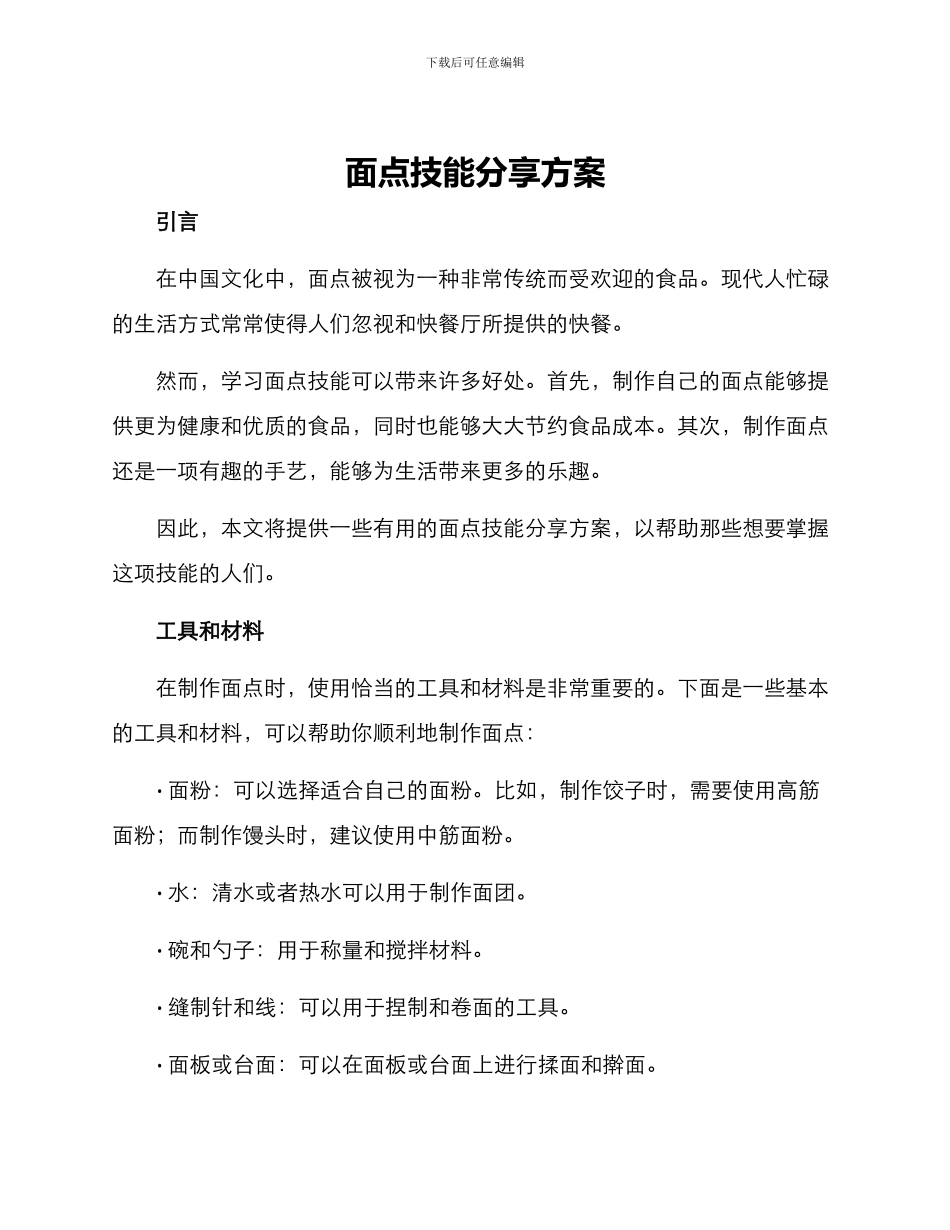 面点技能分享方案_第1页