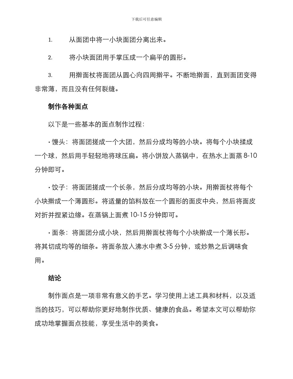 面点技能分享方案_第3页