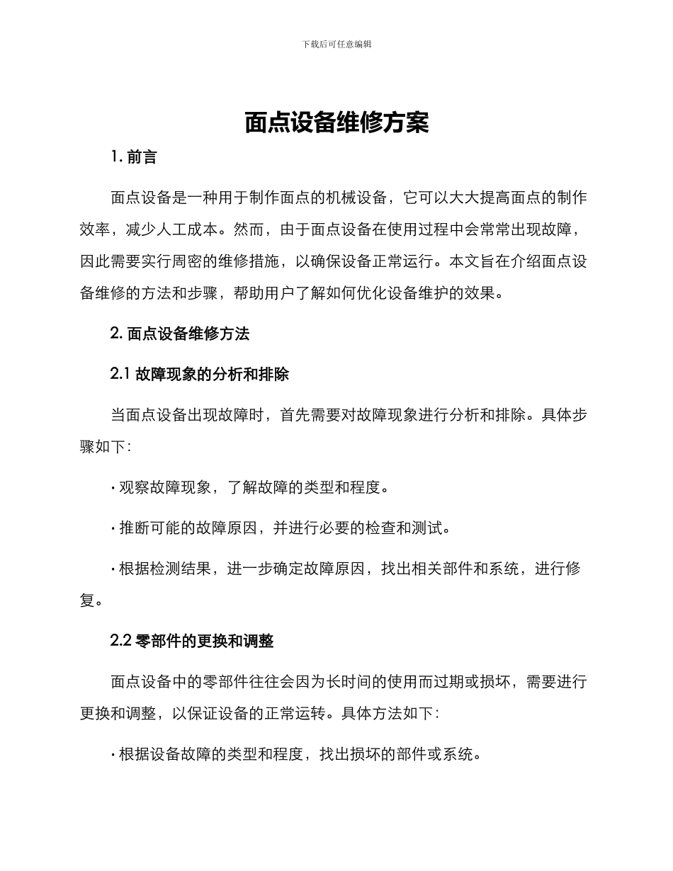 面点设备维修方案_第1页