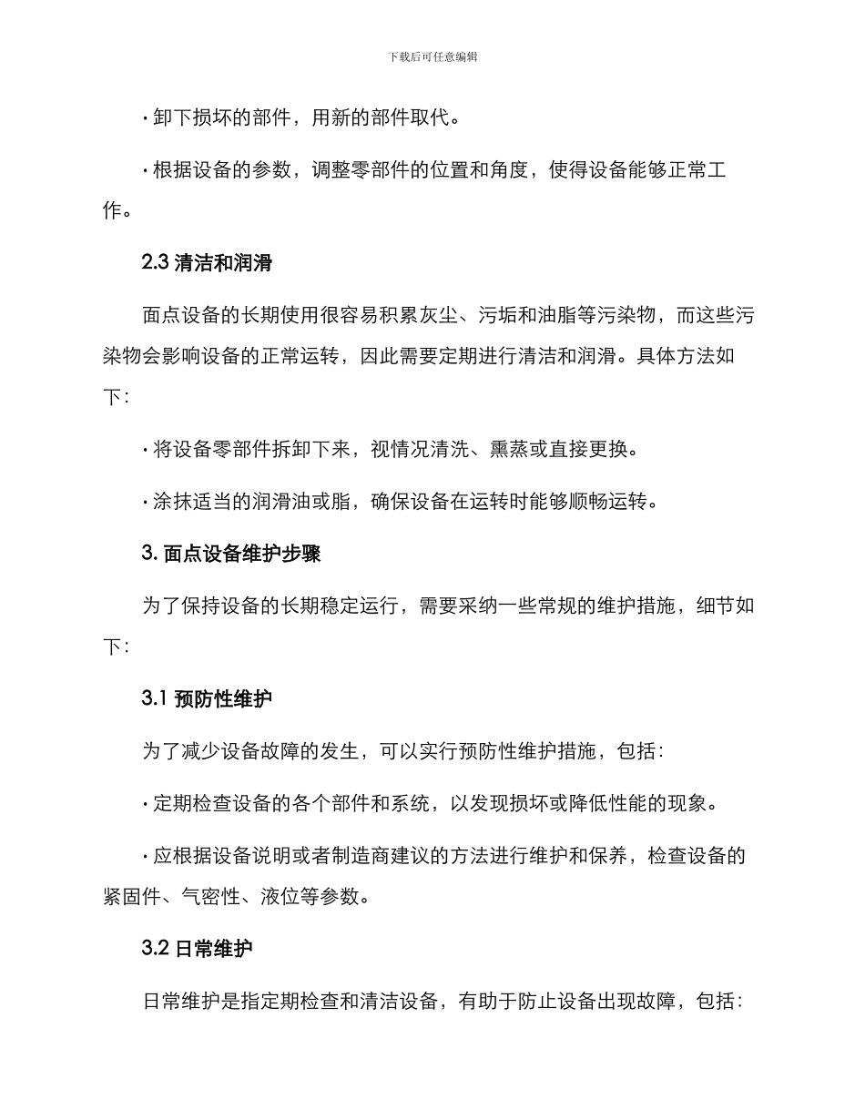 面点设备维修方案_第2页