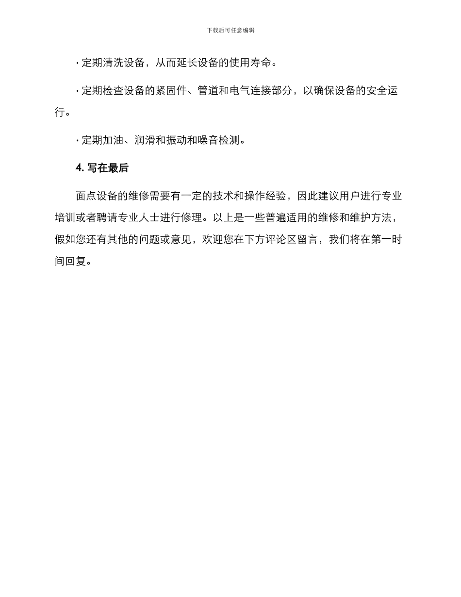 面点设备维修方案_第3页