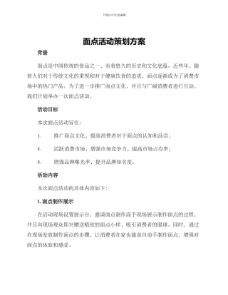 面点活动策划方案