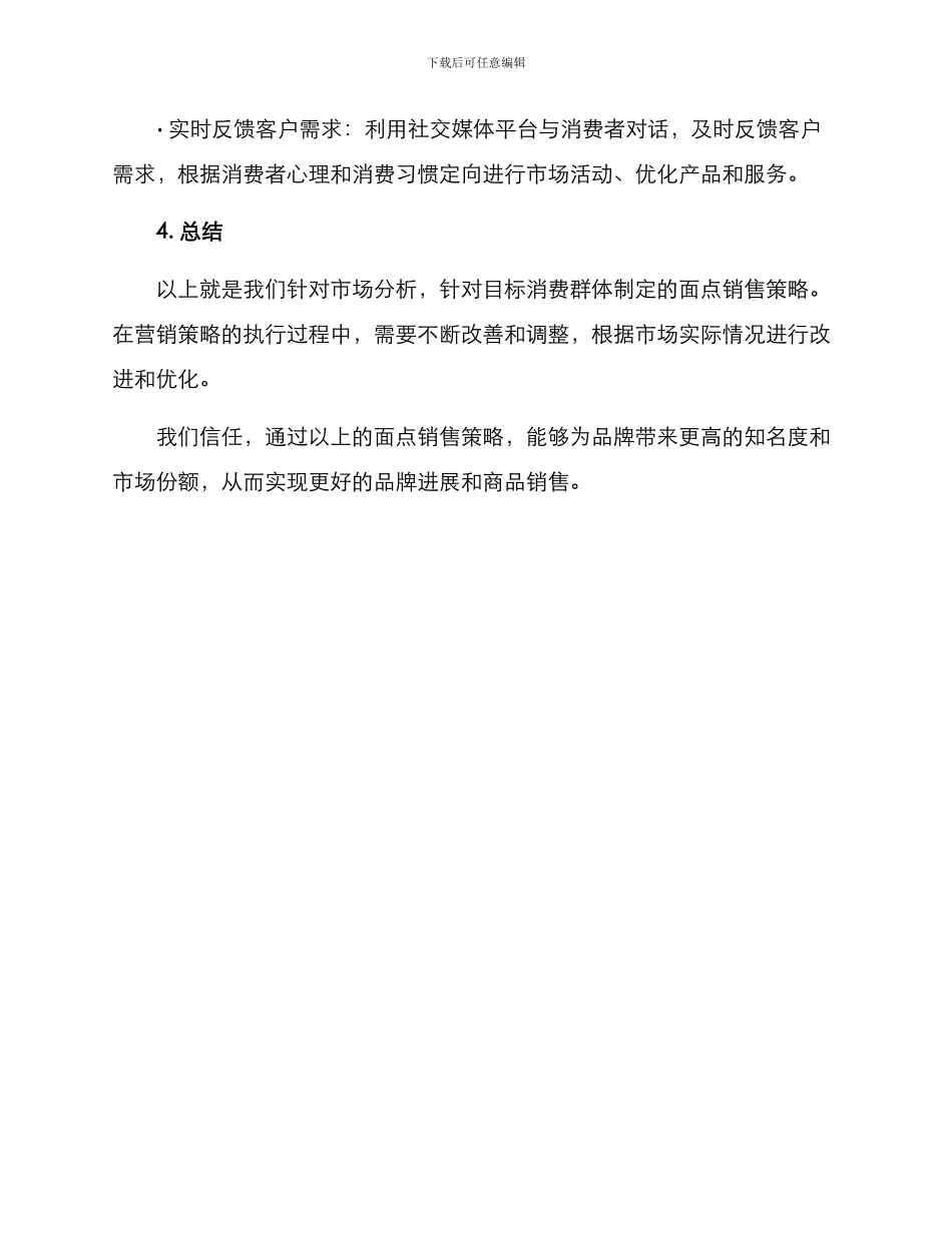 面点销售策划方案_第3页