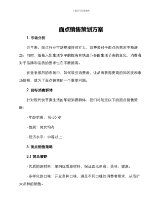 面点销售策划方案