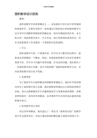 面积教学设计获奖