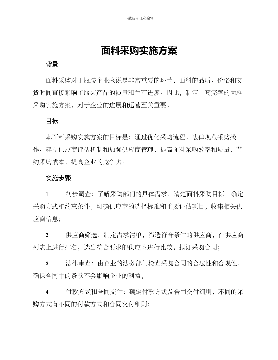 面料采购实施方案_第1页