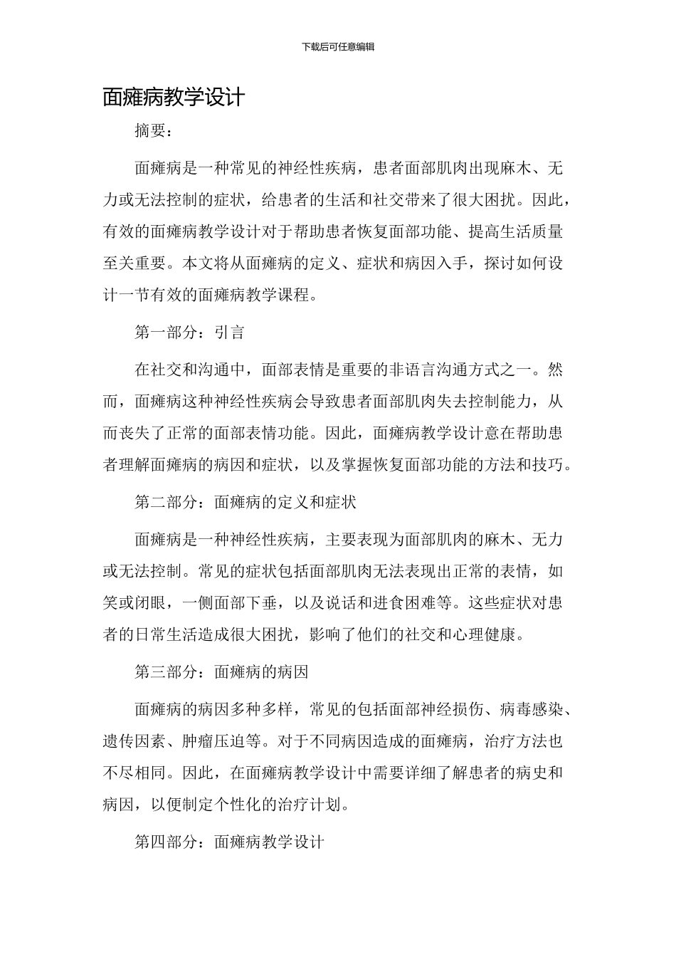 面瘫病教学设计_第1页