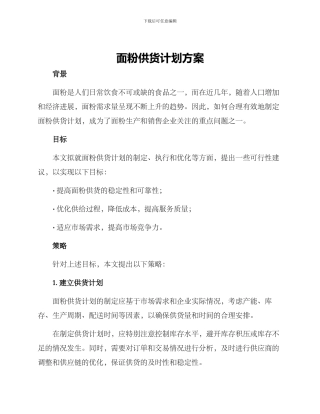 面粉供货计划方案
