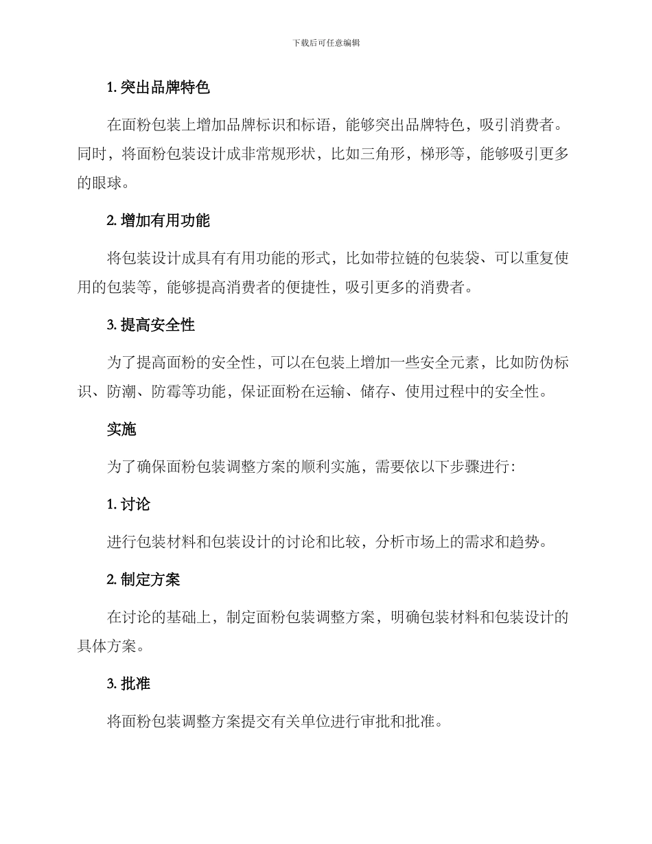 面粉包装调整方案_第2页