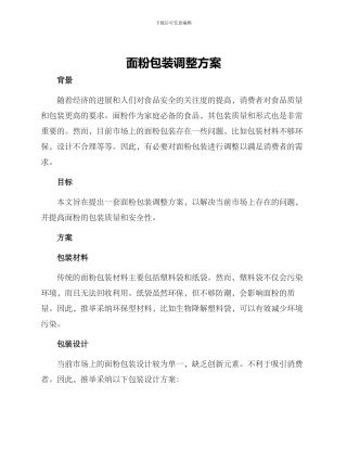 面粉包装调整方案