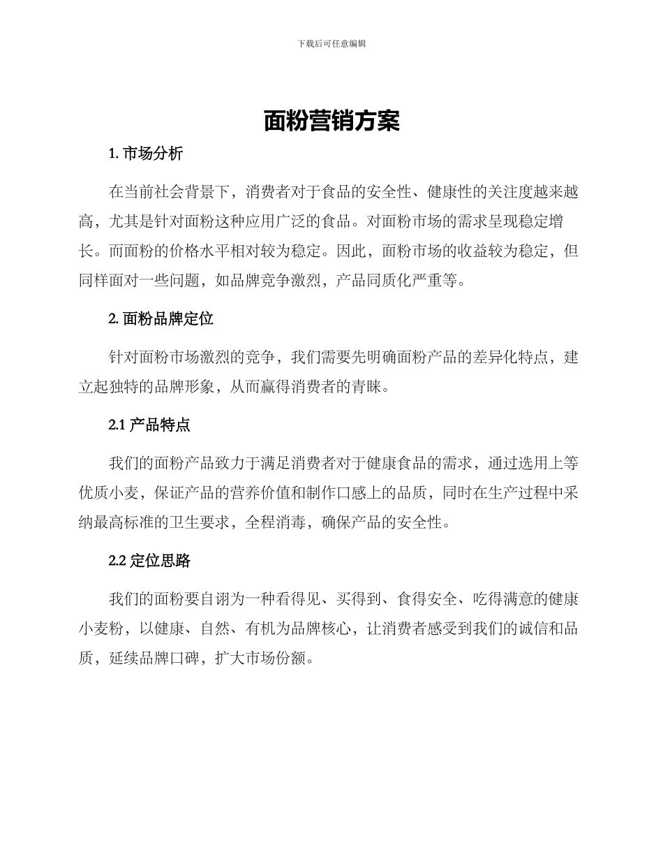 面粉营销方案_第1页