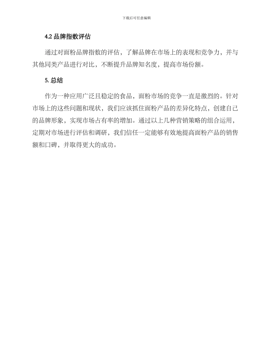 面粉营销方案_第3页