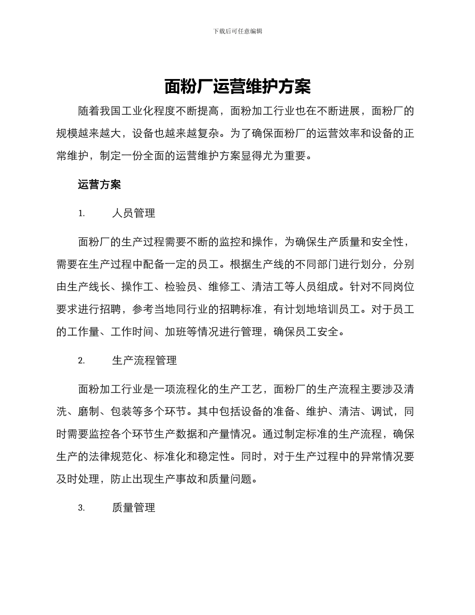 面粉厂运营维护方案_第1页