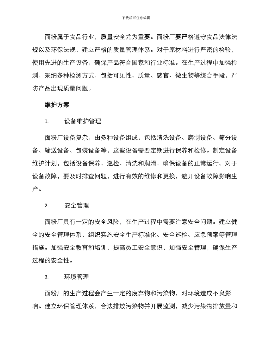 面粉厂运营维护方案_第2页
