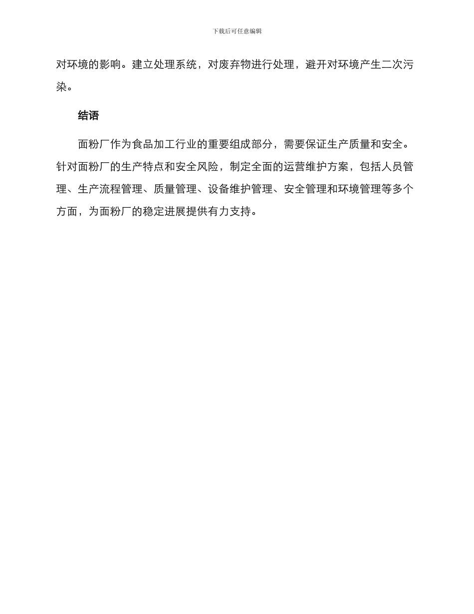 面粉厂运营维护方案_第3页