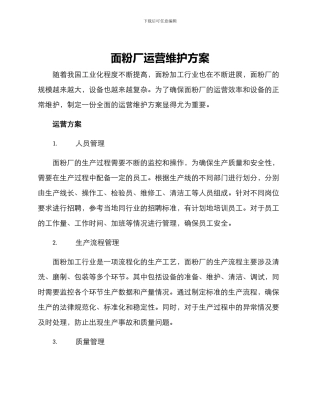 面粉厂运营维护方案