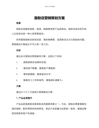 面粉店营销策划方案