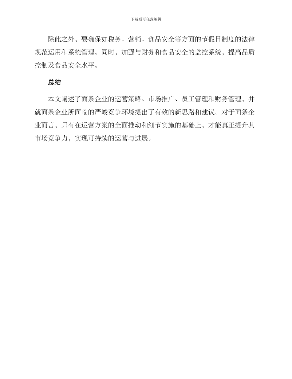 面条企业运营方案_第3页