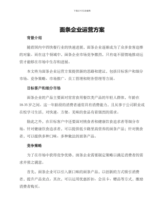 面条企业运营方案
